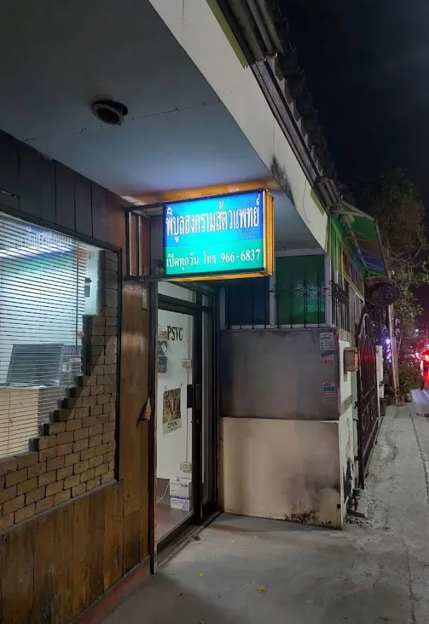 พิบูลสงครามสัตวแพทย์ คลินิก-โรงพยาบาลสัตว์ นนทบุรี 3