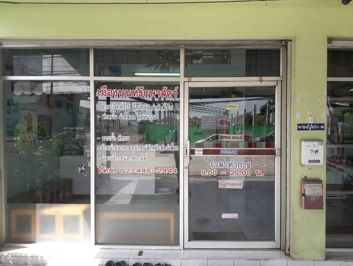 เมืองนนท์รักษาสัตว์ คลินิก-โรงพยาบาลสัตว์ นนทบุรี